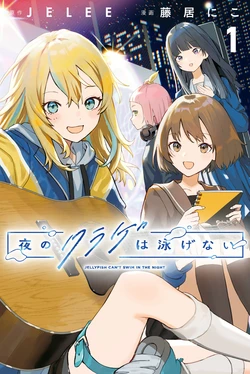 Jellyfish Can't Swim in the Night Volume 1 作品封面