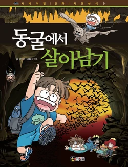 동굴에서 살아남기 作品封面