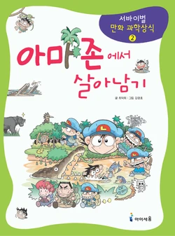 아마존에서 살아남기
