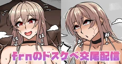 [テフル] frnのドスケベ交尾配信 (にじさんじ) 作品封面