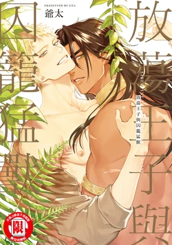 [Jita] Houtou Ouji to Toraware no Kemono︱放荡王子与囚笼猛兽 [Chinese] 作品封面