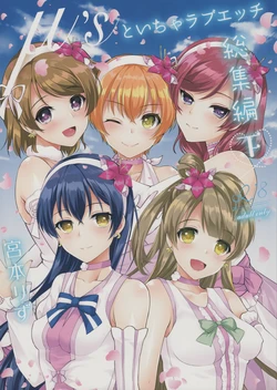 (C91) [liz project (Miyamoto Liz)] μ's to Icha Love Ecchi Soushuuhen Ge (Love Live!) 作品封面