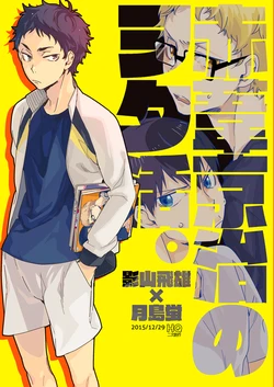 [udon2soba (Tempura Tamao)] 赤葦京治のヲタ活。 (Haikyuu!!) [Digital] 作品封面