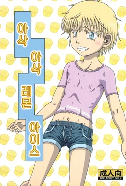 [nankai no sizimi(umikaidou)] 아삭 아삭 레몬 아이스 作品封面