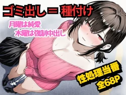 [めことおし] 団地のゴミ出し=種付けルール。月曜は純愛、木曜は強制中出し…曜日ごとに違う男に犯される性処理当番あかりの記録 [AI Generated] 作品封面