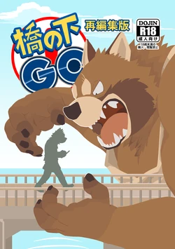 [Kasuko (Leopon)] Hashi no Shita GO [Digital Re-edited Version] [Japanese] 作品封面
