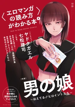 [夜話.zip] 〈エロマンガの読み方〉がわかる本 05 特集 男の娘 作品封面