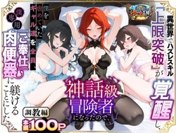 [異世界チート工房] 異世界でハズレスキル『上限突破』が覚醒して神話級冒険者になったので、僕を虐めていたギャル達を全員、僕専用ご奉仕肉便器に躾けることにした。【調教編】 [AI Generated] 作品封面