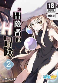 [Shigure Ebi (LeftHand)] Boukensha-chan to Ecchi na Bouken 2 | 與冒險者的H冒險2 [Chinese] [Decensored] [Digital] 作品封面