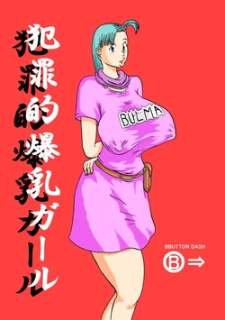 [BBUTTONDASH] Hanzaiteki Bakunyuu Girl (Dragon Ball)  中文机翻 作品封面