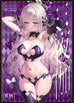 [Horizontal World (またのんき▼)] ミ夜伽 (ブルーアーカイブ) [見本] 作品封面