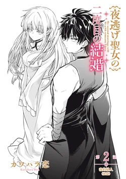 [Kawahara Ren] My second marriage will be someone I love | 摸黑跑路的圣女喜迎人生第二婚 02 [Chinese] [可可鲜奶屋汉化] 作品封面