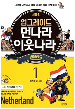 먼나라 이웃나라 1-6권