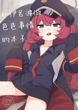 [Roaguun. (Roagun)] Iroha to Ecchi Shichau Hon. (Blue Archive)[Chinese][藍人個人機翻] 作品封面
