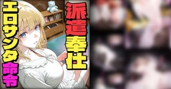 [Pikumario]Erosanta haken gimu wa zettai![AI Generated] 作品封面