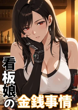 看板娘の金銭事情1 [AI Generated] 作品封面