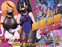 [ブリッツクリーク (にわとり軍曹)] マゾ向け競泳水着エステ 作品封面