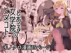 [サイハテ] とある女学院のヒメゴト 作品封面