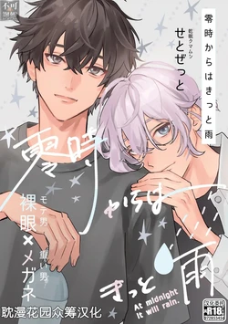 [せとぜっと] 零時からはきっと雨 1巻 [Chinese] [耽漫花园×真不可视汉化组]