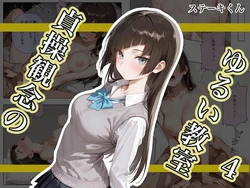 [ステーキくん] 貞操観念のゆるい教室4 [AI Generated] 作品封面