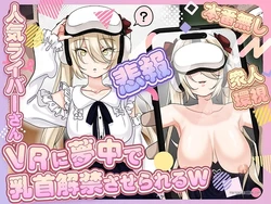 [P&I (Mel EX, Satsukimasu)] [Sad News] Popular streamer gets so absorbed in VR that they end up having their nipples revealed lol 作品封面
