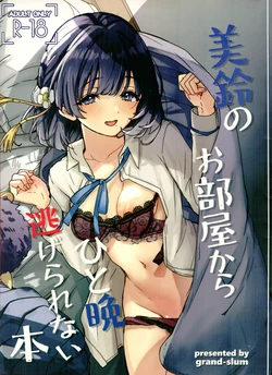 (C107) [grand-slum (Cure Slum)] Misuzu no Oheya Kara Hitoban Nigerarenai Hon (Gakuen IDOLM@STER) 作品封面