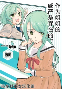 (Sekai de Hitotsu no Taisetsu na Hi) [Harapeko (Q Hara)] Ane to Shite no Igen ga Arun desu.  | 作为姐姐的威严是存在的。 (BanG Dream!) [Chinese] [邦多利重女汉化组] 作品封面