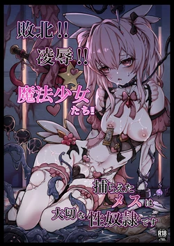 [ユキユキ] 敗北‼凌辱‼魔法少女たち‼捕らえたメスは大切な性奴隷です 作品封面