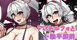[テフル] アストルフォとド助平御前 (Fate/Grand Order) 作品封面