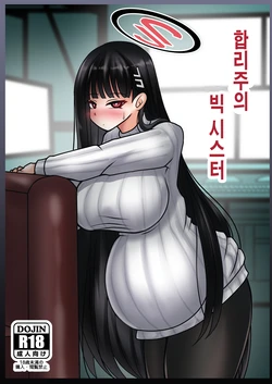 [Bouzen Meiden R (Anago)] Gouri Oshi Big Sister | 합리주의 빅 시스터 (Blue Archive) [Korean] [Digital] 作品封面