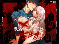 [THE WAIDAN (Aizawa Anji)] Cunningly Cute X-kun’s Obsessive Sado-mating Actually Happened + Omake [English] [Digital] 作品封面