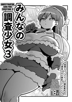 [CRAFT (Kiliu)] Minna no Nandemo Chousa Shoujo 3 | Investigator Girl for Everyone 3 [English] [Kuraudo] [Digital] 作品封面