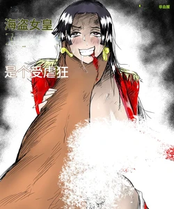 [Kenyacomics] The Pirate Empress Is A Masochist (One Piece) [Chinese] [诚先生个人机翻汉化] 作品封面