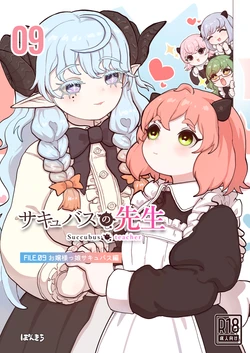 [Ponkichi no Sato (Ponkichi)] Succubus no Sensei FILE.09 "Ojousama-kko Succubus Hen" 作品封面