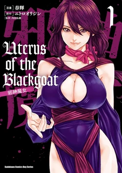 [Haruki] Uterus of the Blackgoat Volume. 1 | Uterus of the Blackgoat 邪神魔女 1 [Chinese] [Digital] 作品封面