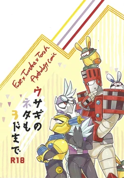 [Hito watari (Hama ki suiro)] Usagi no neta mo 3 do made (Mega Man 11) 作品封面