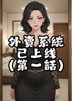 外賣系統已上線[AI Generated] 作品封面