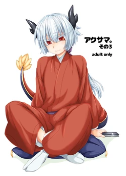 [Shima Hitsuji (Unazuki)] Akusama. Sono 3 (Shinrabansho) [Digital] 作品封面