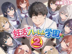 [だぶるクリっく] 妊活ハーレム学園2 〜イケメンに全部奪われたけど転校したらまたデブス俺がチンポ王に！〜 [AI Generated] 作品封面
