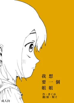[Kikuo Sound Works (Kikuo)] Boku wa Onee-san ga Hoshii/我想要一个姐姐 [Chinese][频寸个人汉化] 作品封面