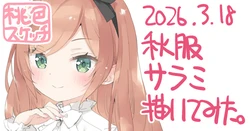 [かにビーム] ポトフちゃんの桃色スケッチブック