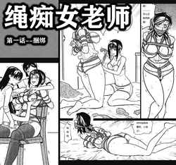 绳痴女老师 1-5[Fanbox]欧根亲王 (119712291) 作品封面