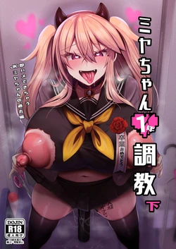 [りーりおがーと (かえぬこ)]ミヤちゃん1年調教 下 作品封面