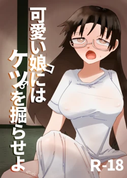 [彫上応ch漫画頒布部] 可愛い娘にはケツを掘らせよ