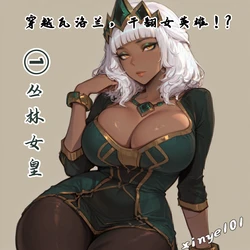 穿越瓦洛兰，干翻女英雄！？①丛林女皇 作品封面