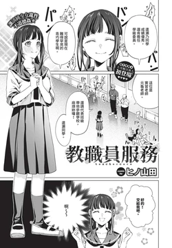 [ヒノ山田] 教員ケア [汉化] 作品封面