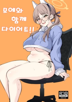 モエといっしょにダイエット!! 作品封面