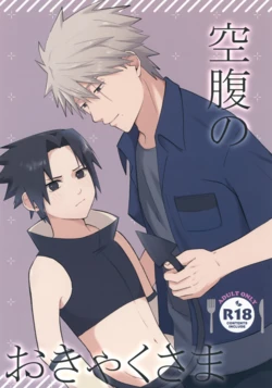 (Kakasasu Sai 2025) [Sankaku Irony (Furoa)] Kuufuku no Okyaku-sama (Naruto) 作品封面
