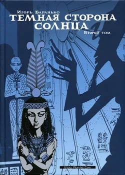 [Igor Baranko] Les princesses Égyptiennes #2 (Тёмная сторона солнца #2) [Russian] 作品封面