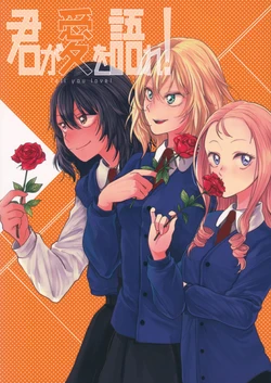 (Panzer Vor! 13) [Baketsu Crawl (Kani Aruki)] Kimi ga Ai o Katare! - Tell you love! | ¡Habla del amor! (Girls und Panzer) [Mister Nugget] 作品封面